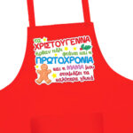 Χριστουγεννιάτικη ποδιά κουζίνας για την Μαμά