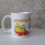 Πασχαλινή κούπα πουλάκια "ΧΡΟΝΙΑ ΠΟΛΛΑ"