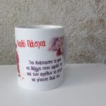 Πασχαλινή κούπα πασχαλιά "Καλό Πάσχα"