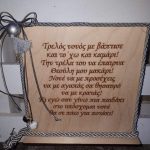 Σταντ ξύλινο "Για τον νονό"